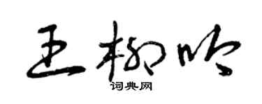 曾慶福王柳吟草書個性簽名怎么寫