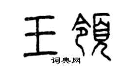 曾慶福王領篆書個性簽名怎么寫