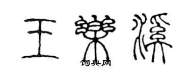 陳聲遠王樂溪篆書個性簽名怎么寫