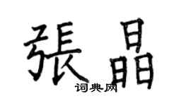 何伯昌張晶楷書個性簽名怎么寫