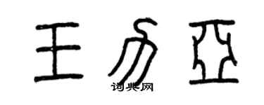 曾慶福王力亞篆書個性簽名怎么寫