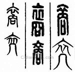 “裔”篆刻印章