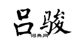 翁闓運呂駿楷書個性簽名怎么寫