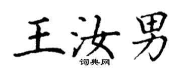 丁謙王汝男楷書個性簽名怎么寫