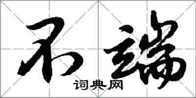 胡問遂不端行書怎么寫