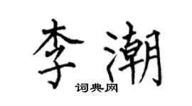 何伯昌李潮楷書個性簽名怎么寫