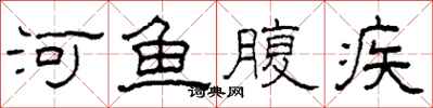 柯春海河魚腹疾隸書怎么寫