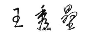 駱恆光王秀壘草書個性簽名怎么寫