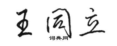 駱恆光王同立行書個性簽名怎么寫