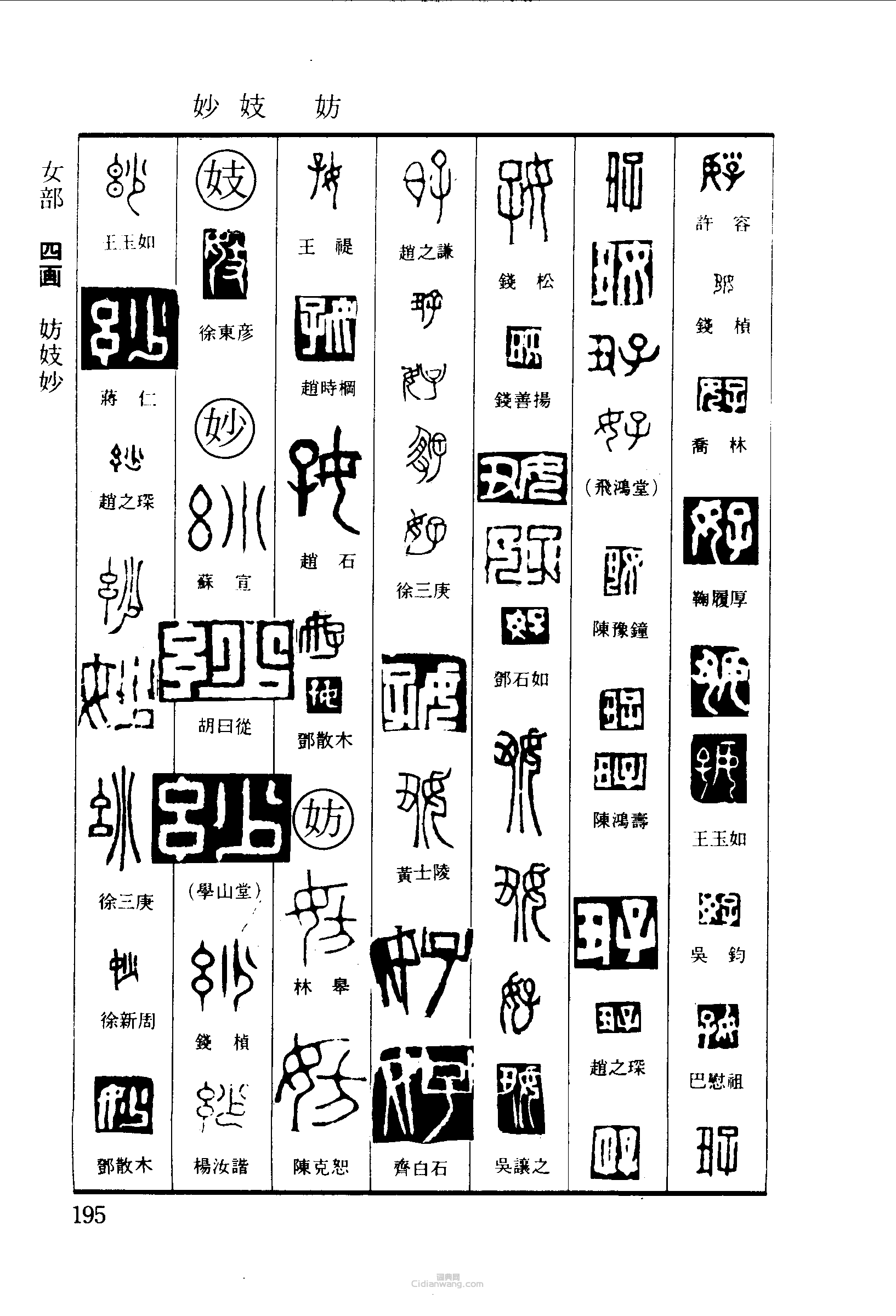 “好妨妓妙”篆刻印章