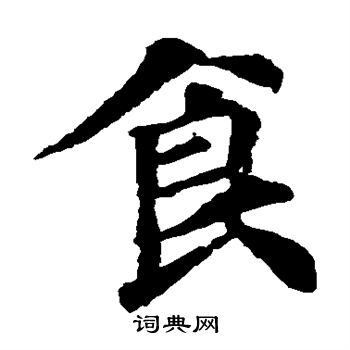 顏真卿寫的食