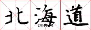周炳元北海道楷書怎么寫