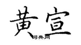丁謙黃宣楷書個性簽名怎么寫