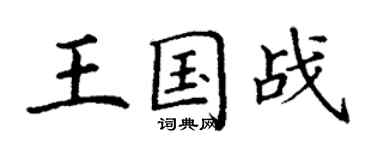 丁謙王國戰楷書個性簽名怎么寫