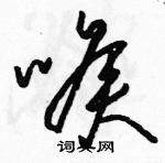 駱恆光寫的硬筆草書喉