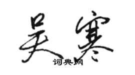 駱恆光吳寒行書個性簽名怎么寫