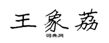 袁強王象荔楷書個性簽名怎么寫