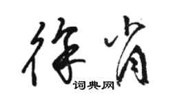 駱恆光徐肖草書個性簽名怎么寫