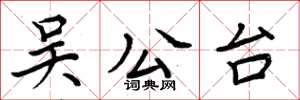 周炳元吳公台楷書怎么寫