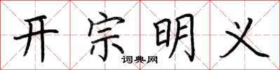 荊霄鵬開宗明義楷書怎么寫