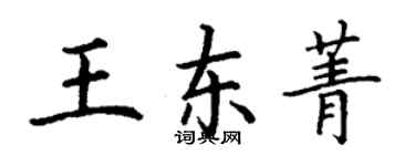 丁謙王東菁楷書個性簽名怎么寫