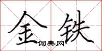 田英章金鐵楷書怎么寫