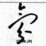 駱恆光寫的硬筆草書氛