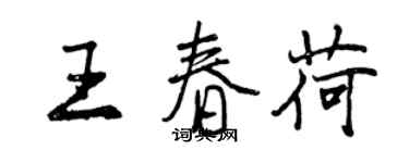 曾慶福王春荷行書個性簽名怎么寫