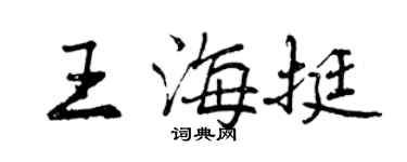 曾慶福王海挺行書個性簽名怎么寫