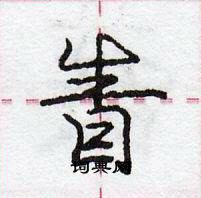 龐中華寫的硬筆行書眚