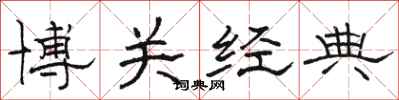 駱恆光博關經典隸書怎么寫