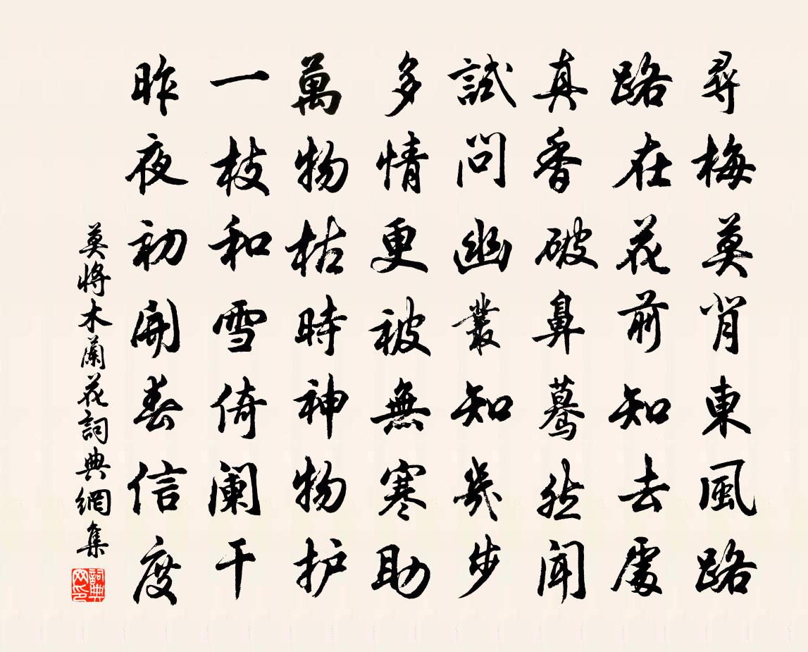 莫將木蘭花/玉樓春書法作品欣賞
