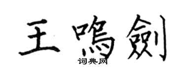 何伯昌王鳴劍楷書個性簽名怎么寫