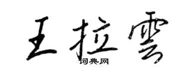 王正良王拉雲行書個性簽名怎么寫