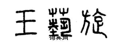 曾慶福王藝旋篆書個性簽名怎么寫