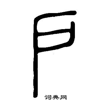 說文解字寫的戶