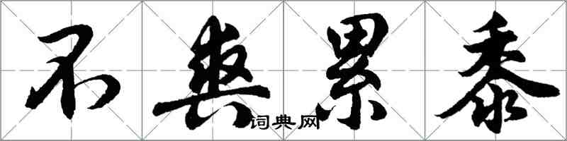 胡問遂不爽累黍行書怎么寫