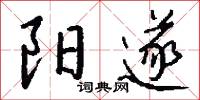 陽夏的意思_陽夏的解釋_國語詞典