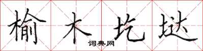 田英章榆木圪垯楷書怎么寫