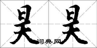 胡問遂昊昊行書怎么寫