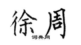 何伯昌徐周楷書個性簽名怎么寫
