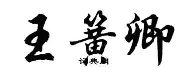胡問遂王簧卿行書個性簽名怎么寫