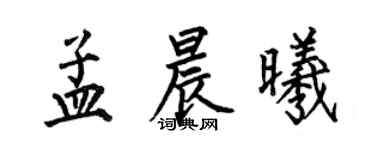 何伯昌孟晨曦楷書個性簽名怎么寫
