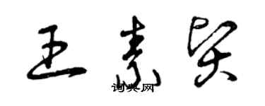 曾慶福王素賢草書個性簽名怎么寫