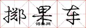 龐中華擲果車行書怎么寫