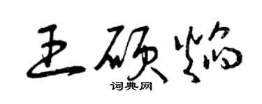 曾慶福王碩焰草書個性簽名怎么寫