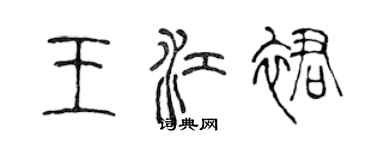 陳聲遠王江裙篆書個性簽名怎么寫