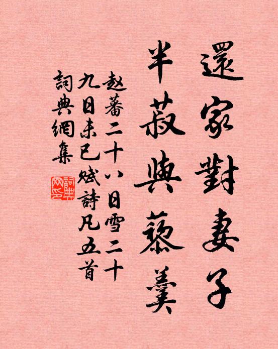 趙蕃還家對妻子,半菽與藜羹書法作品欣賞