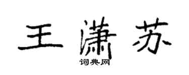 袁強王瀟蘇楷書個性簽名怎么寫