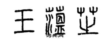 曾慶福王蘊芝篆書個性簽名怎么寫